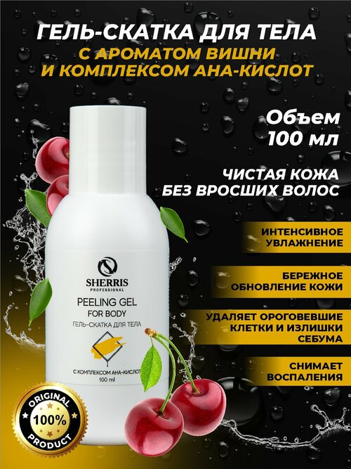 Sherris professional Гель-скатка для тела с ароматом вишни и комплексом ана-кислот, 100 мл.