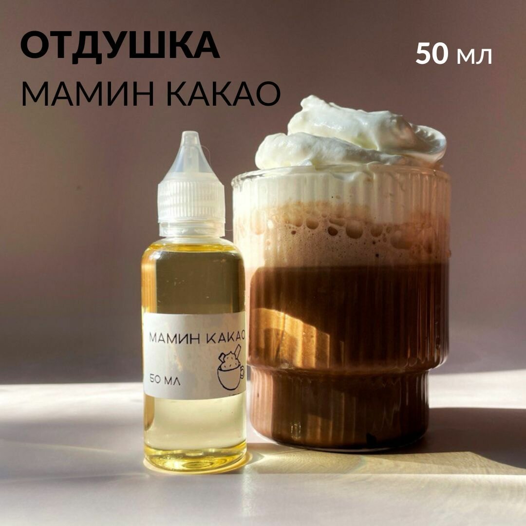 Отдушка косметическая Мамин Какао для свечей, мыла и косметики, 50 мл