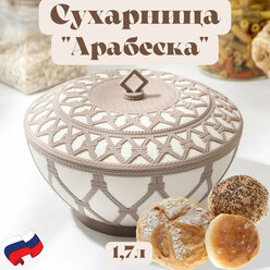 Сухарница Арабеска с крышкой пластиковая для хранения конфет, печенья 1,7 л