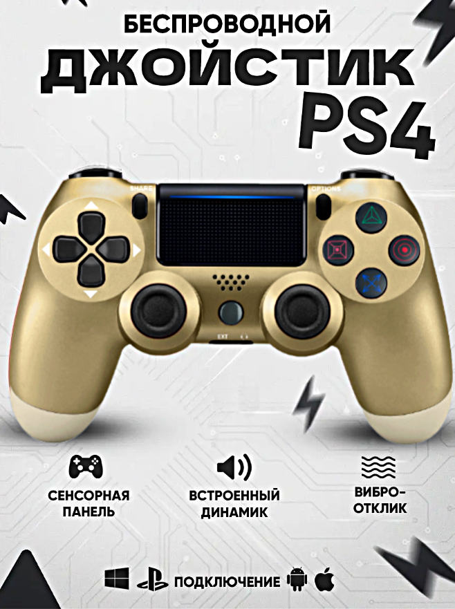 Геймпад для PlayStation 4, Джойстик совместимый с PS4, PC и Mac, устройства Apple, устройства Android, Золотистый