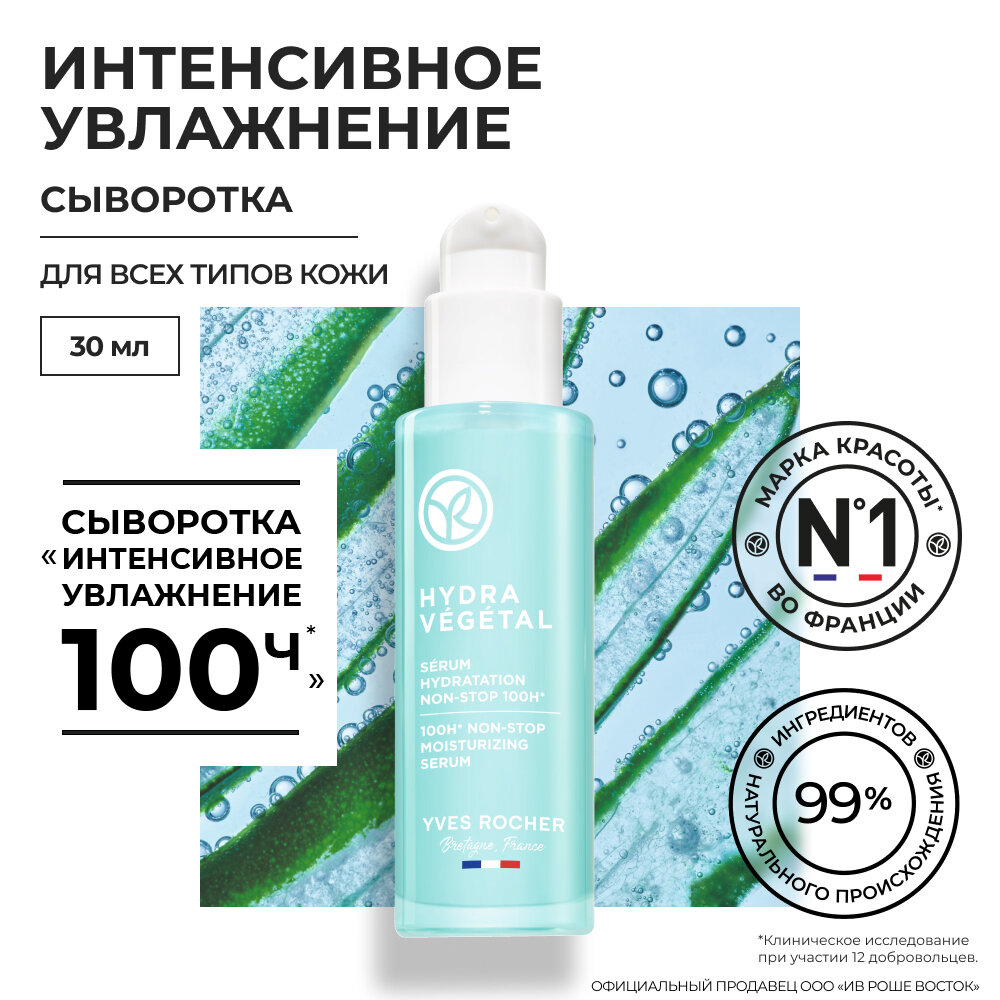 Yves Rocher Сыворотка «Интенсивное Увлажнение 100Ч» - Для всех типов кожи, 30мл