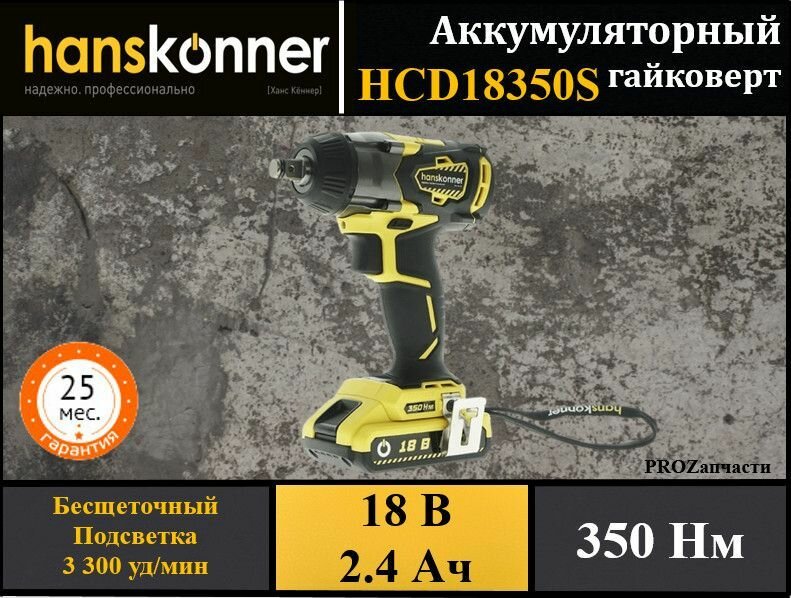 Гайковерт аккумуляторный Hanskonner HCD18350S Unibattery ударный (18В 2 акк*24 Ач Li-Ion бесщеточный двигатель max - 350Нм 3 скорости подсветка кейс)