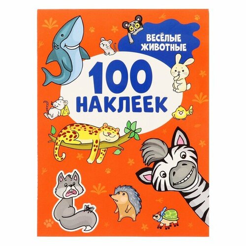 100 наклеек. Весёлые животные