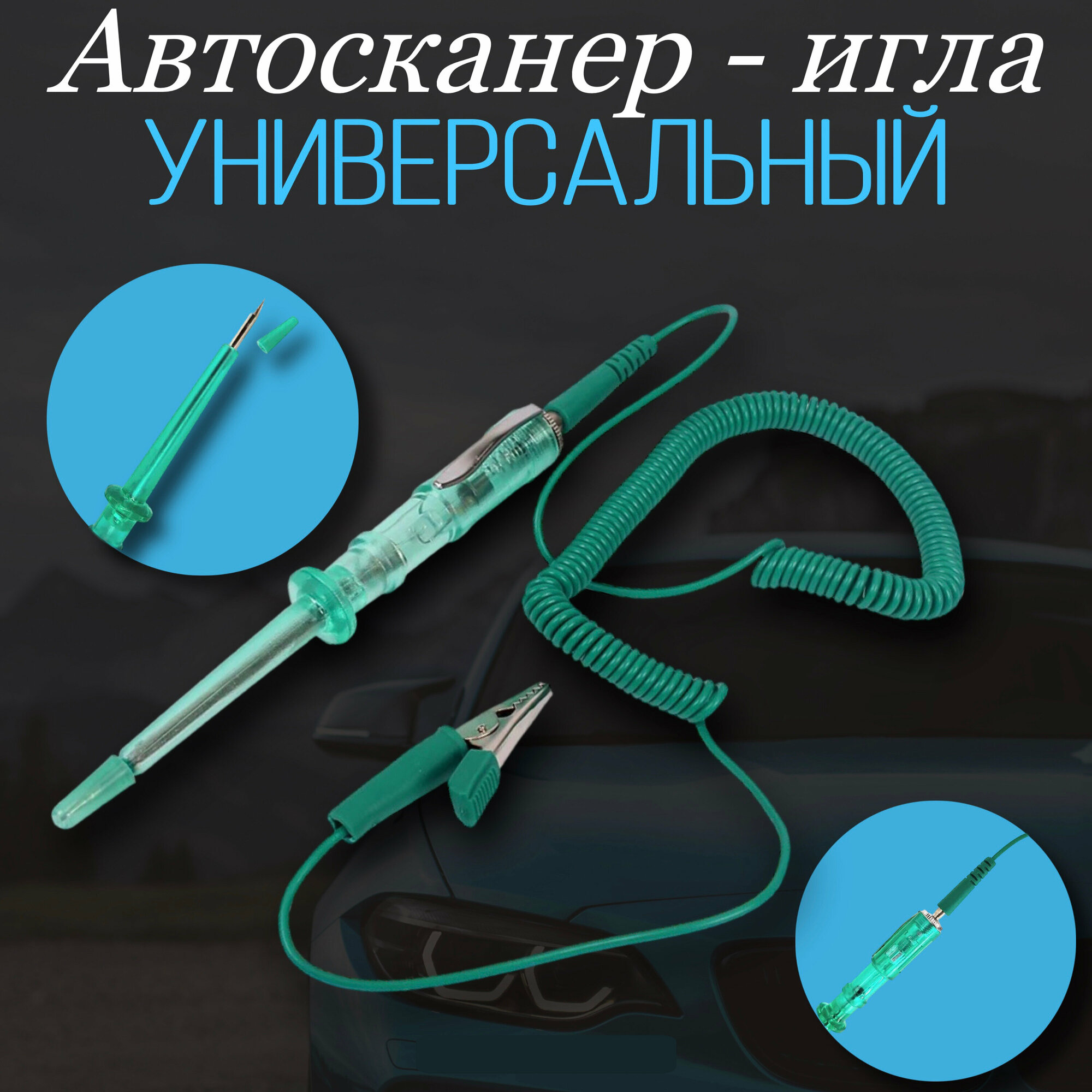 фото Тестер автомобильный игла