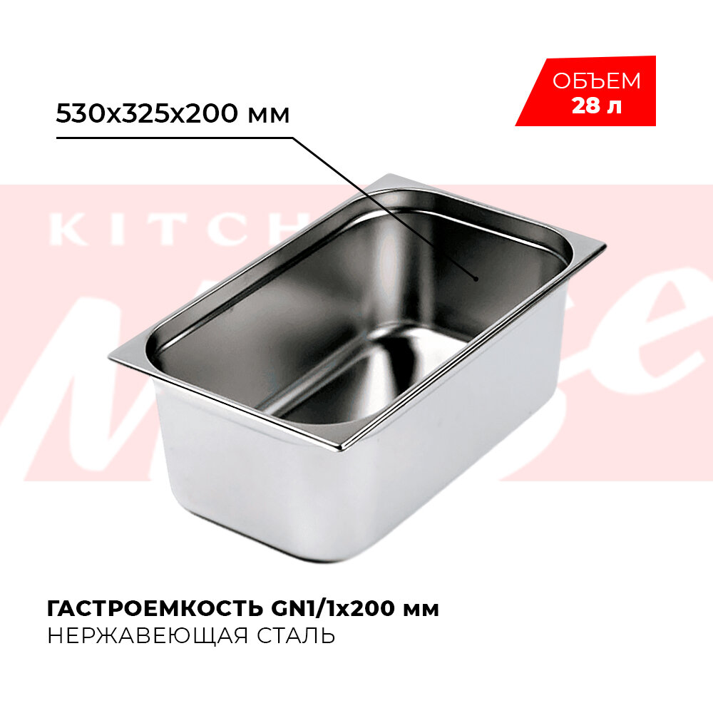 Гастроемкость Kitchen Muse GN 1/1 200 мм мод. 811-8 нерж. сталь 530х325х200 мм