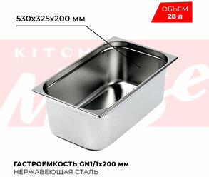 Гастроемкость Kitchen Muse GN 1/1 200 мм, мод. 811-8, нерж. сталь, 530х325х200 мм. Металлический контейнер для еды. Пищевой контейнер из нержавеющей стали