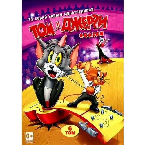 Том и Джерри. Сказки. Том 6 (DVD) том и джерри новогодняя коллекция том 1 2 dvd