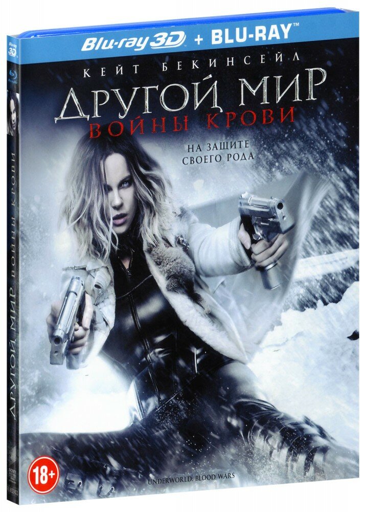 Другой мир: Войны крови (Real 3D Blu-Ray + Blu-Ray) (2017 год, блю-рей диск, Blu-Ray Box + картон)
