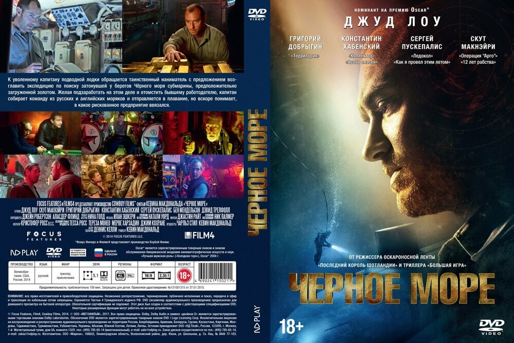 Черное море (DVD) (МакДональд Кевин) - фото №3