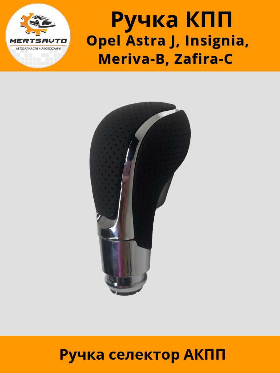Ручка КПП на Opel Astra J Insignia Meriva-B Zafira-C