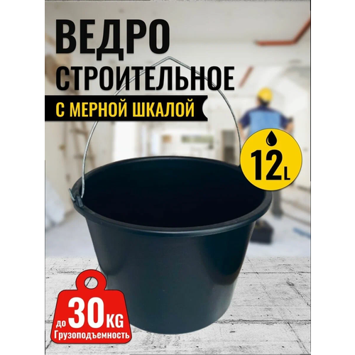 Ведро пластмассовое 12 литров мерной шкалой и носиком металлическая ручка для строительства уборки сельского хозяйства 350₽