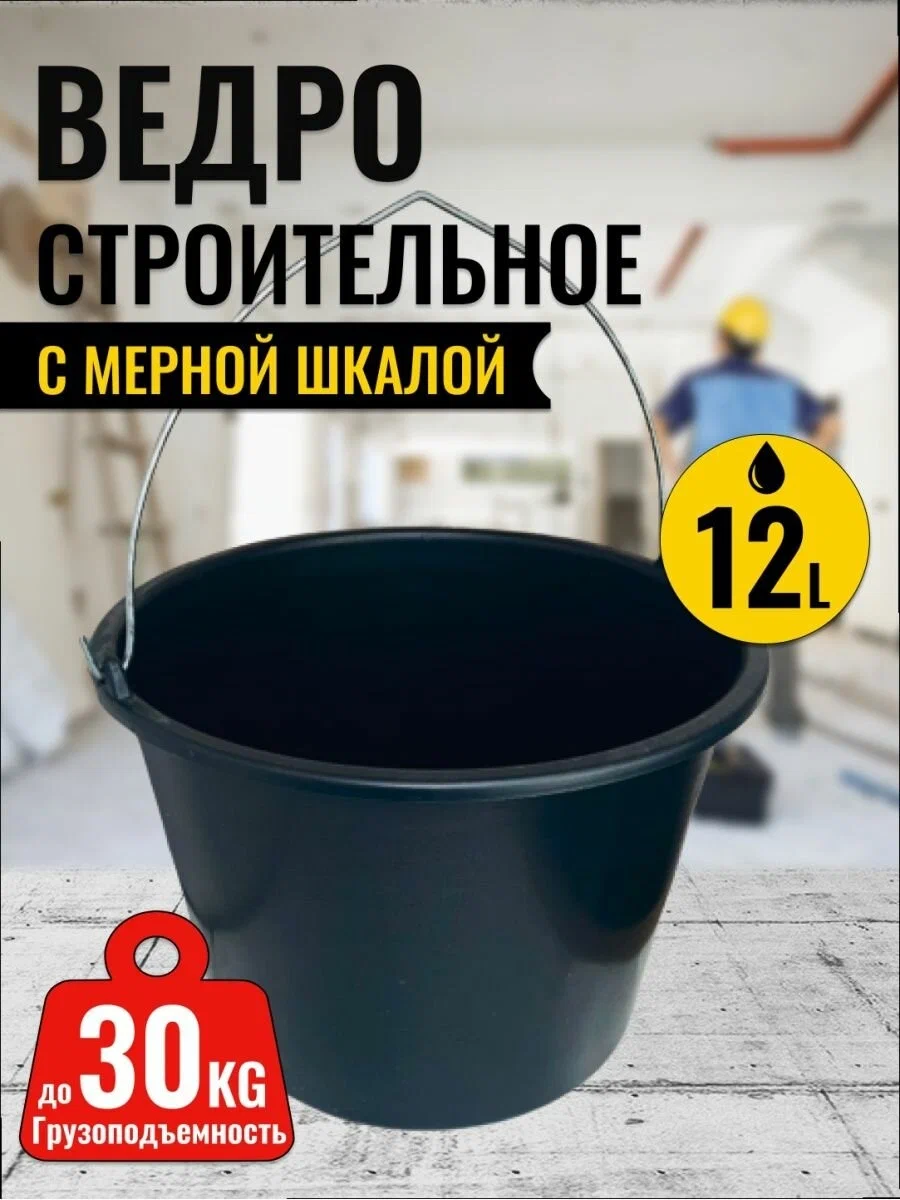 Ведро пластмассовое 12 литров мерной шкалой и носиком, металлическая ручка, для строительства, уборки, сельского хозяйства