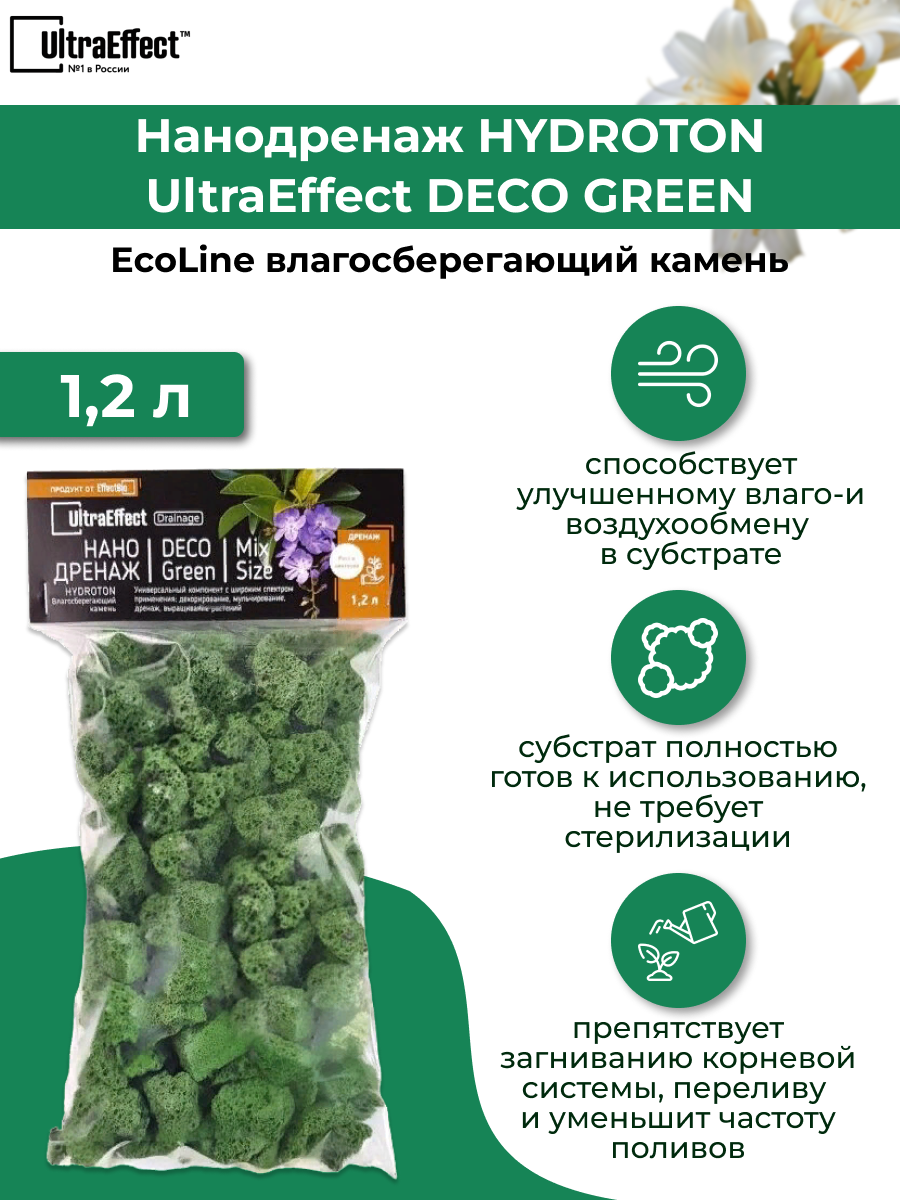 Нано дренаж UltraEffect Hydroton Deco Green — фото 9