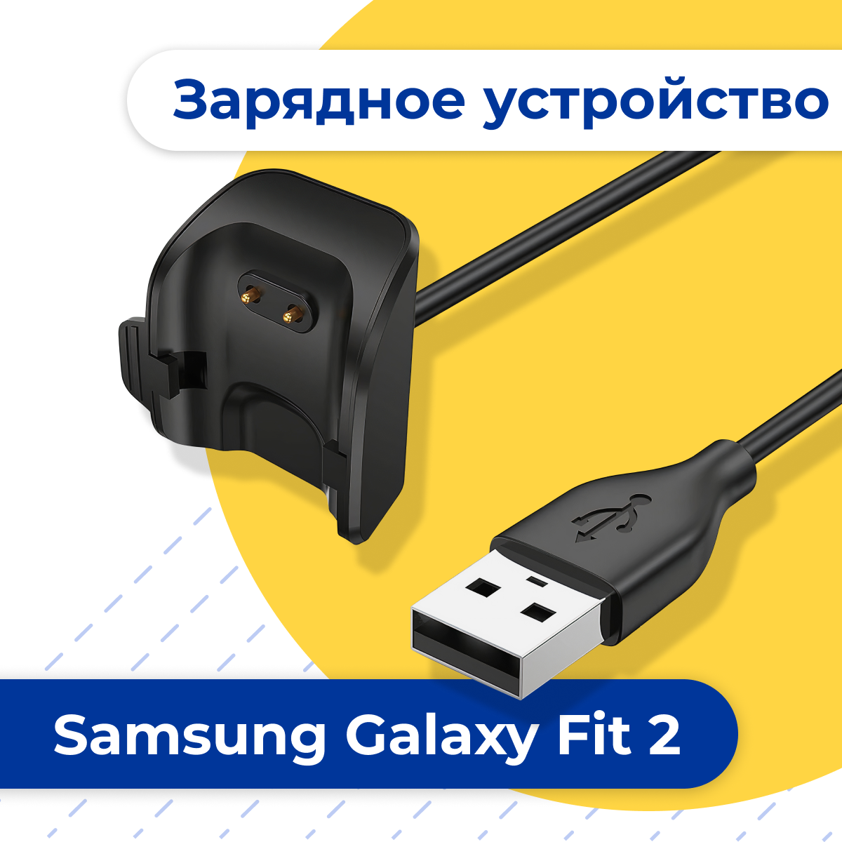 Зарядное устройство на умные смарт часы Samsung Galaxy Fit 2 / Быстрая USB зарядка для браслета Самсунг Галакси Фит 2 / Черная