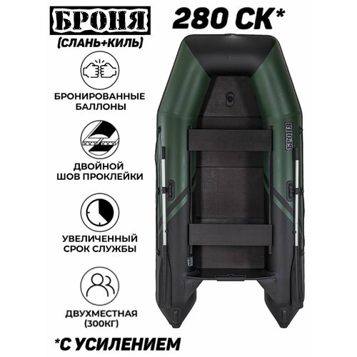 Надувная лодка ПВХ под мотор БРОНЯ-280СК, сплошной пол в комплекте, зелёный/чёрный