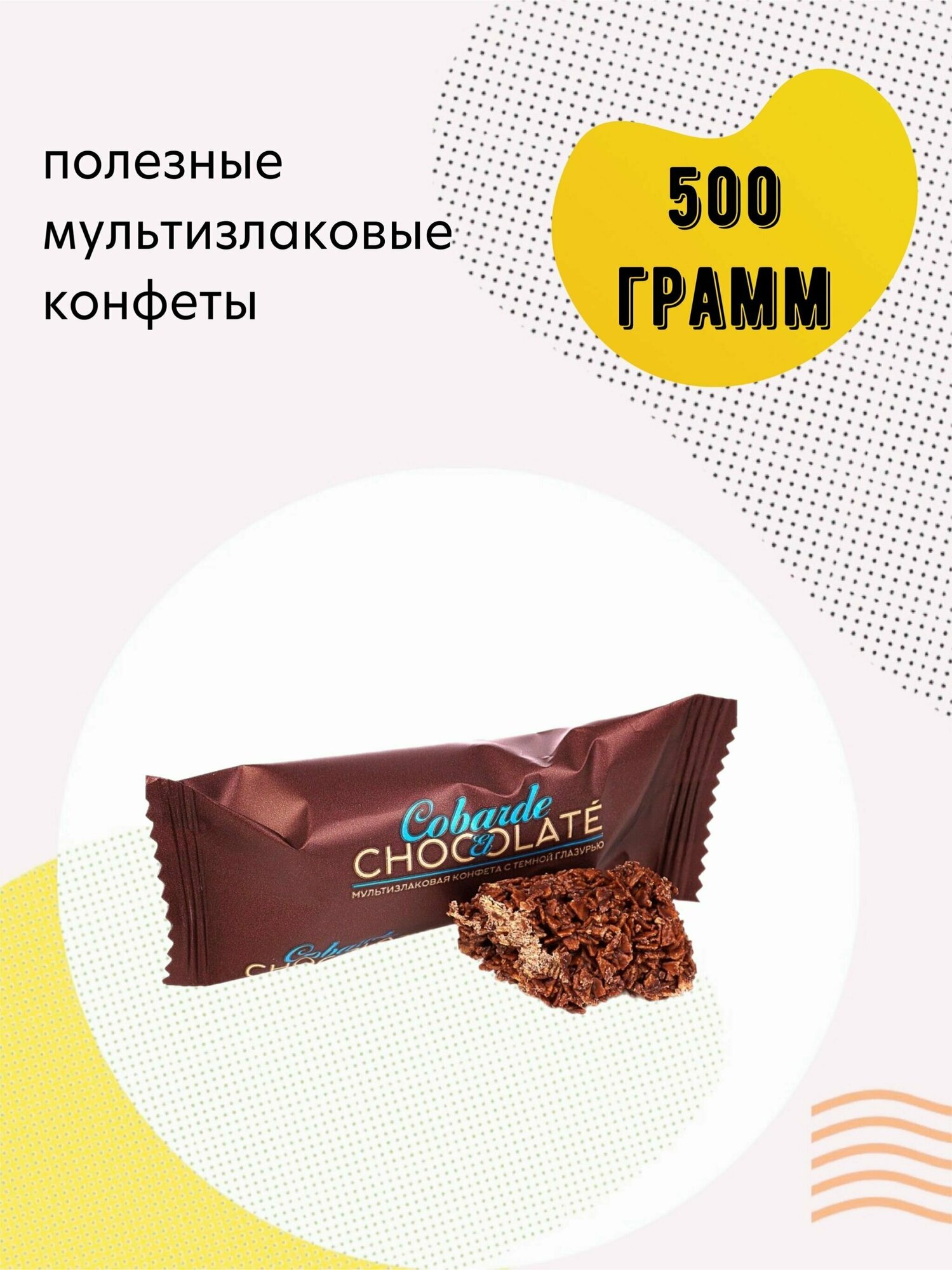 Конфеты злаковые в темной глазури 500 грамм