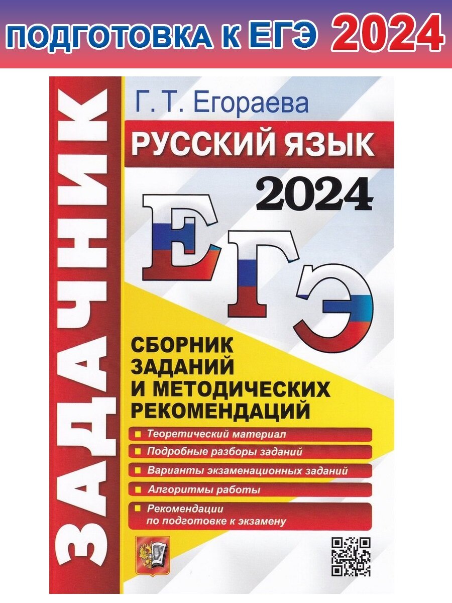 Галина Егораева. ЕГЭ 2024. Задачник. Русский язык