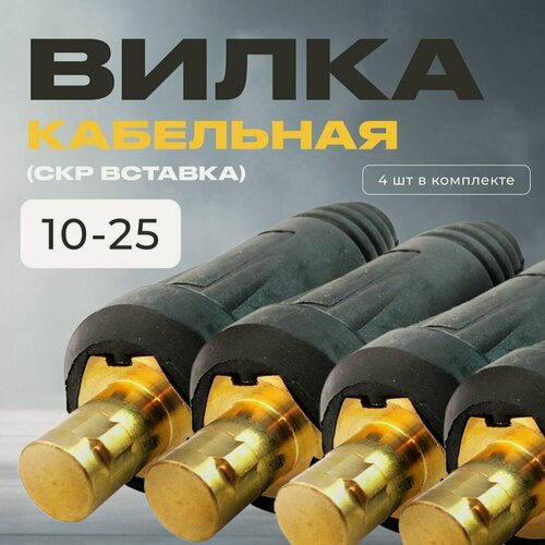 Изображение товара Кабельная вилка ATLASweld, 10-25, 200 А, упаковка 4 шт, черная