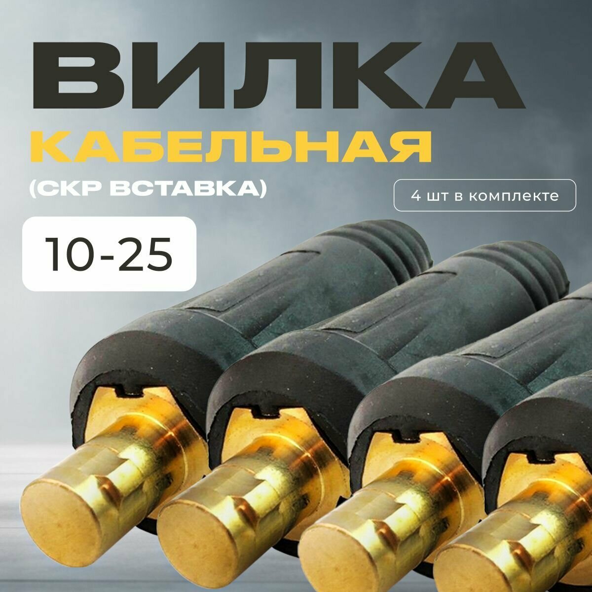 Кабельная вилка (СКР вставка) 10-25 (упаковка 4шт)