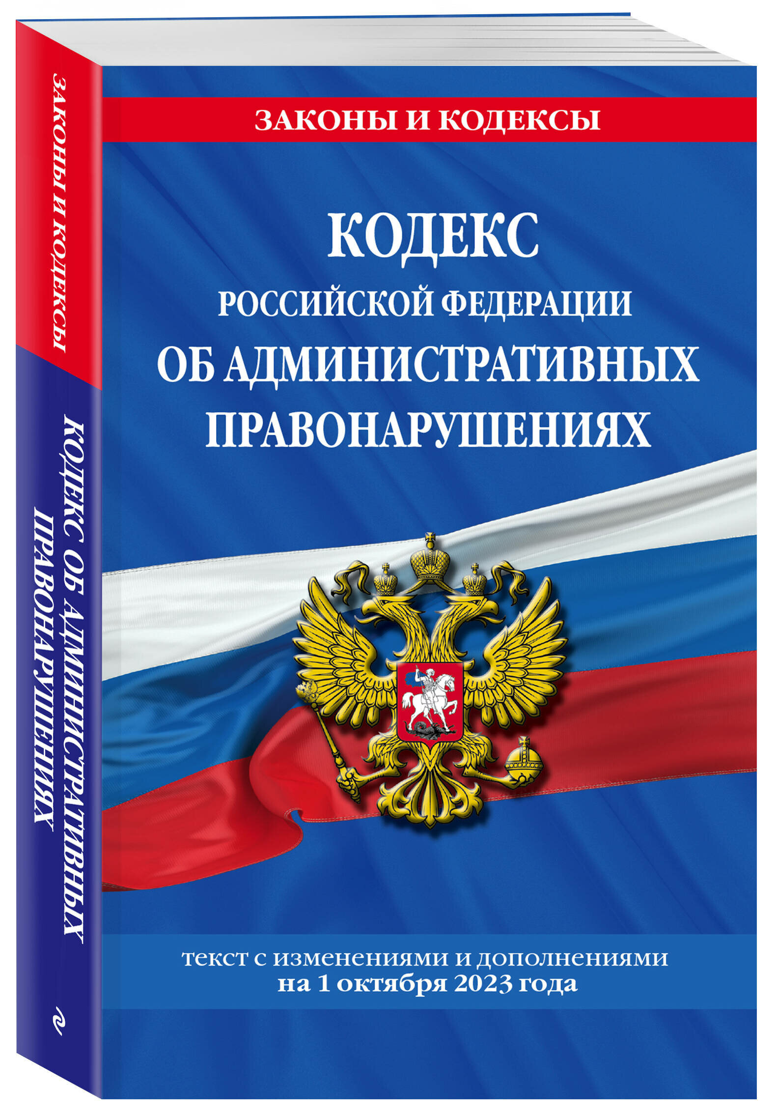 Книга Кодекс Российской Федерации об административных правонарушениях по сост. на 01.10.23 - фото №1