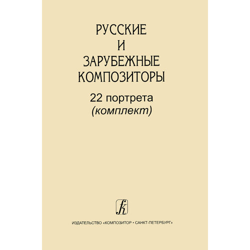 Русские и зарубежные композиторы. 22 портрета (комплект), издательство Композитор