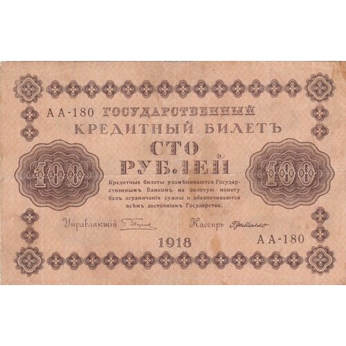 РСФСР 100 рублей 1918 г. (Г. Пятаков, Г. де Милло) рсфср 100 рублей 1918 г г пятаков ев гейльман