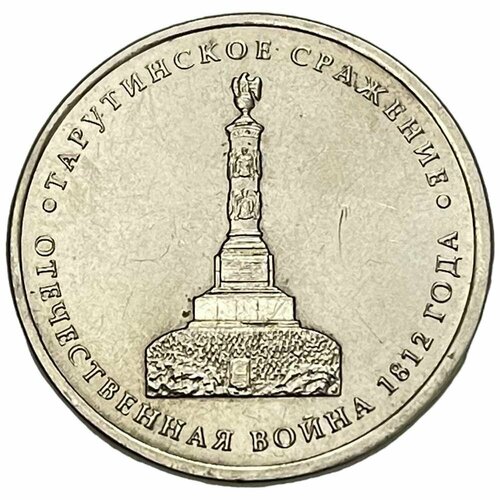 Россия 5 рублей 2012 г. (Отечественная война 1812 - Тарутинское сражение)
