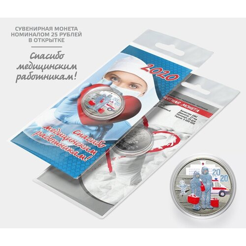 Сувенирная монета 25 рублей Спасибо медицинским работникам! цветная (синий) с цветной эмалью в подарочной открытке