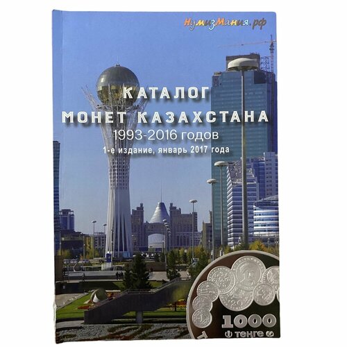 Каталог монет Казахстана 1993-2016 годов 2017 г. Изд. Нумизмания