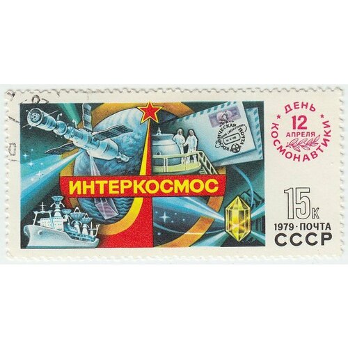 (1979-025) Марка СССР Эмблема Интеркосмос День космонавтики III Θ