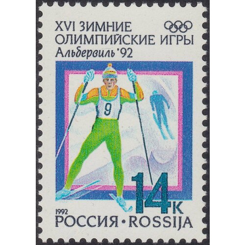 (1992-01) Марка Россия Лыжи XVI Зимняя олимпиада Альбервиль 1992 III O