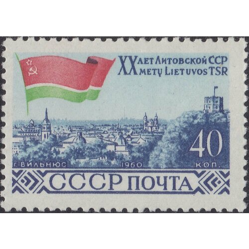 (1960-057) Марка СССР Вильнюс 20 лет Прибалтийским советским республикам III O