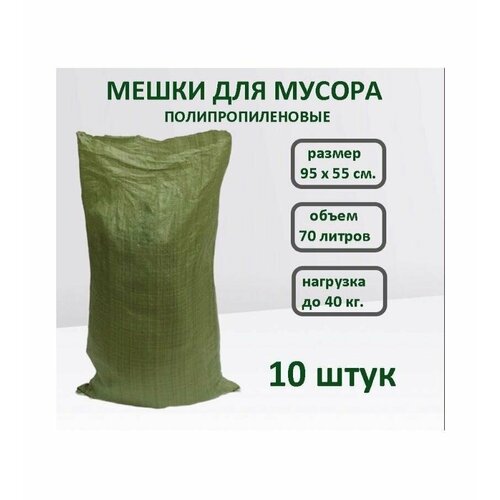 Мешки строительные полипропиленовые зеленые 55х95 см. - 10 штук
