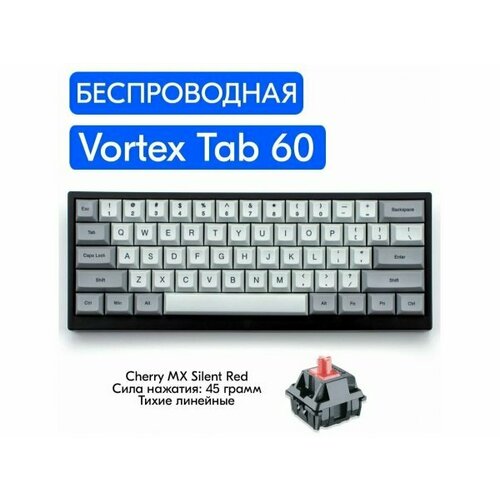 Беспроводная игровая механическая клавиатура Vortexgear Tab 60 Cherry MX Silent Red английская раскладка 1020000₽