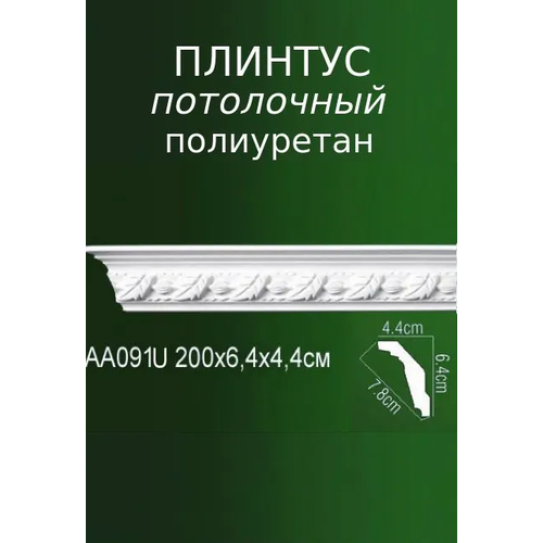 Плинтус потолочный из полиуретана с рельефным узором AA 091U ПКФ Уникс