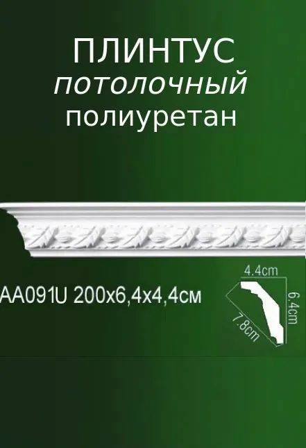 Плинтус потолочный из полиуретана с рельефным узором AA 091U ПКФ Уникс