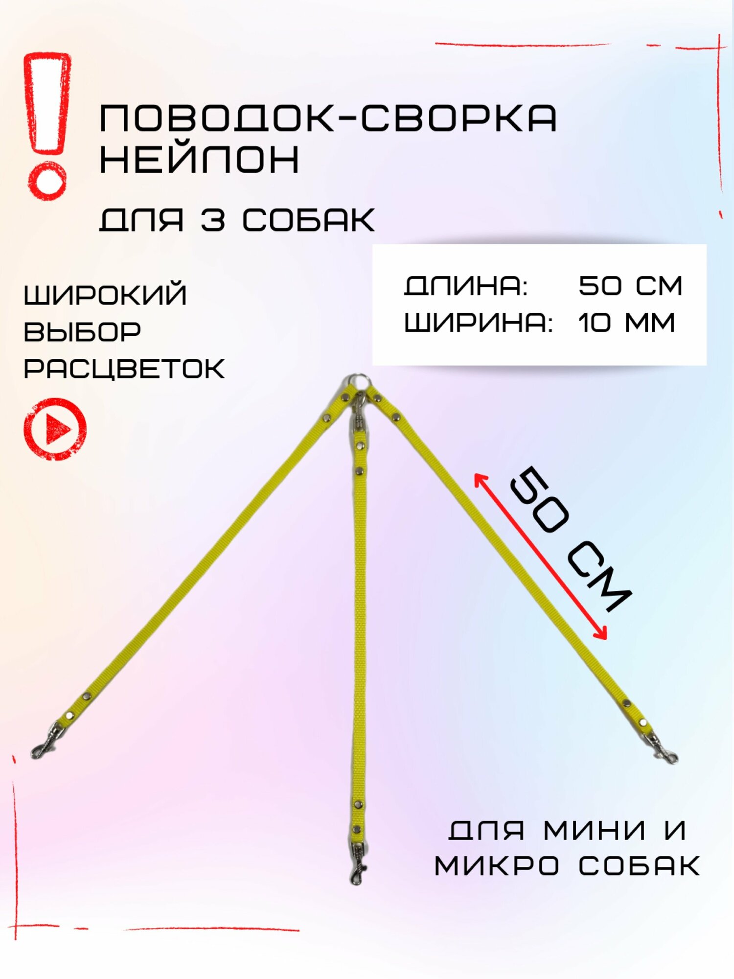 Сворка Хвостатыч для трех собак маленьких пород нейлон 50х10 мм (Желтый)