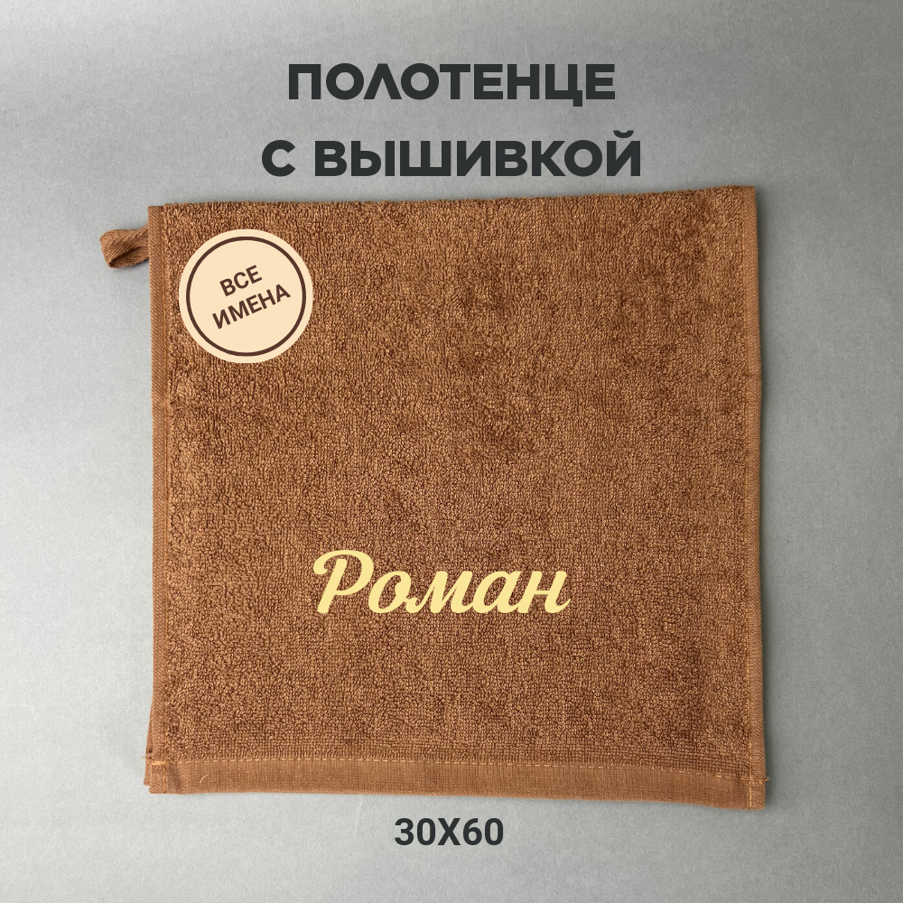 Полотенце банное махровое подарочное с именем Роман коричневый 30*60 см