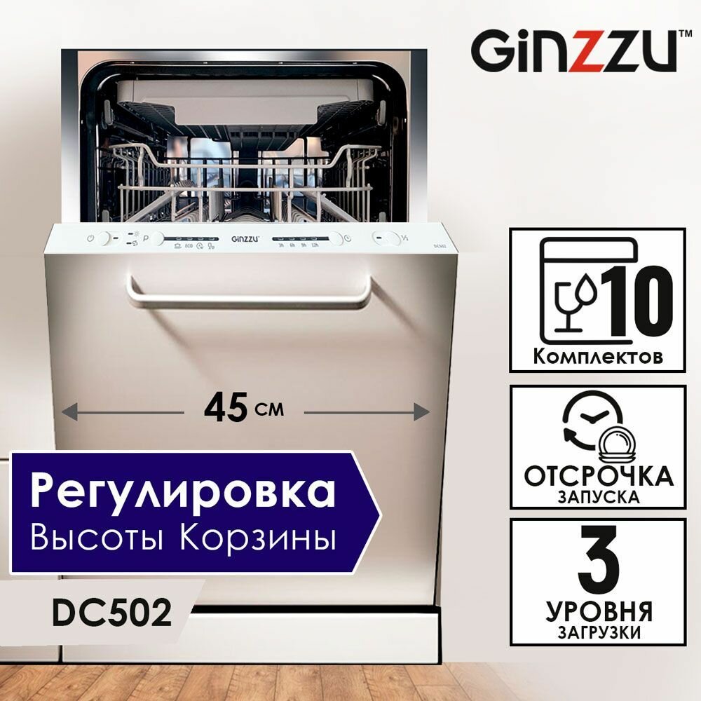 Встраиваемая посудомоечная машина Ginzzu DC 502