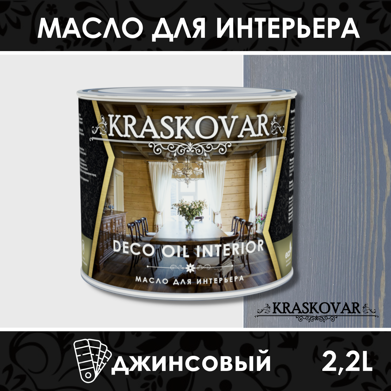 Масло для интерьера Kraskovar Deco Oil Interior Джинсовый 2,2л