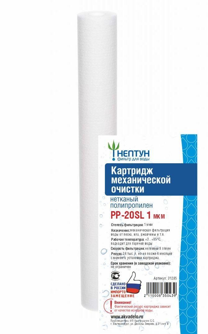 фото Картридж SL20 PP-1 мкм, полипропилен Нептун