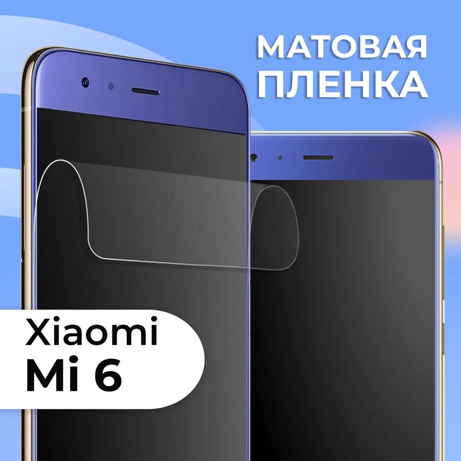 Матовая защитная пленка для смартфона Xiaomi Mi 6 / Противоударная гидрогелевая пленка с матовым покрытием на телефон Сяоми Ми 6