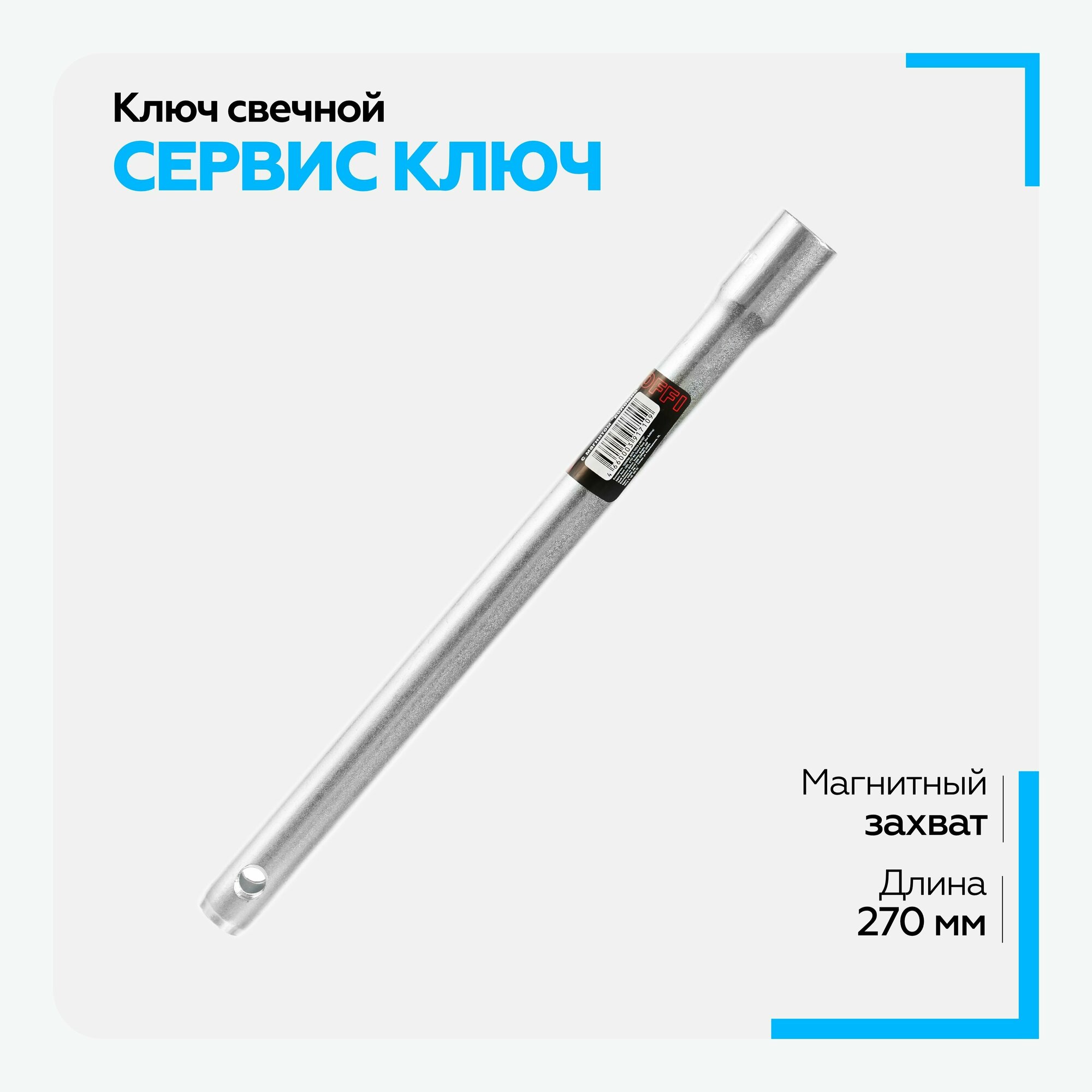 Ключ свечной "сервис ключ", 16 мм, с магнитом