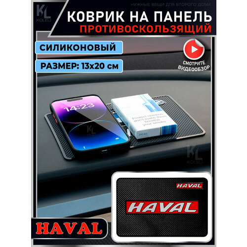 KoLeli / Силиконовый коврик на панель авто для HAVAL / Держатель для телефона / Противоскользящий коврик