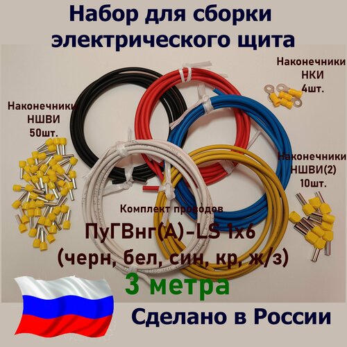 фото Набор для сборки электрощита/комплект проводов пугвнг(а)-ls 1х6 - 3 метра (черн, бел, син, кр, ж/з)/наконечники ншви-50шт.+ншви(2)-10 шт.+нки-4 шт. лэп