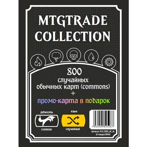 MTG: 800 случайных обычных карт (commons) + промо-карта в подарок