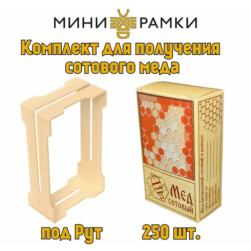 Рамки для сотового меда с универсальными пазами "1/6" и упаковка "Береста"