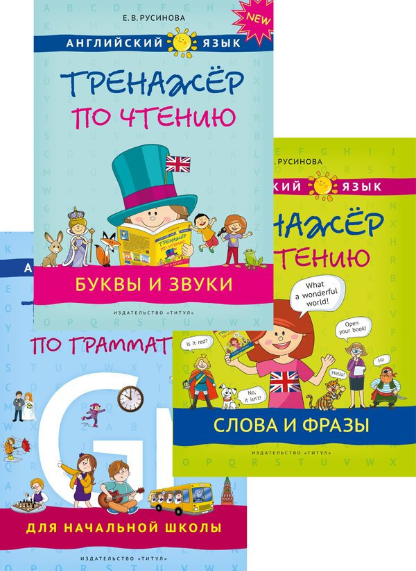 Русинова Е. В. Комплект. Тренажеры по чтению и грамматике. Буквы и звуки. Слова и фразы. Грамматика. QR-код для аудио. Английский язык (3 книги).