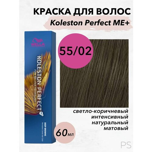 Краска Koleston Perfect Me+ 55/02 светло-коричневый интенсивный натуральный матовый 60 мл краска koleston perfect me 77 02 блонд интенсивный натуральный матовый 60 мл