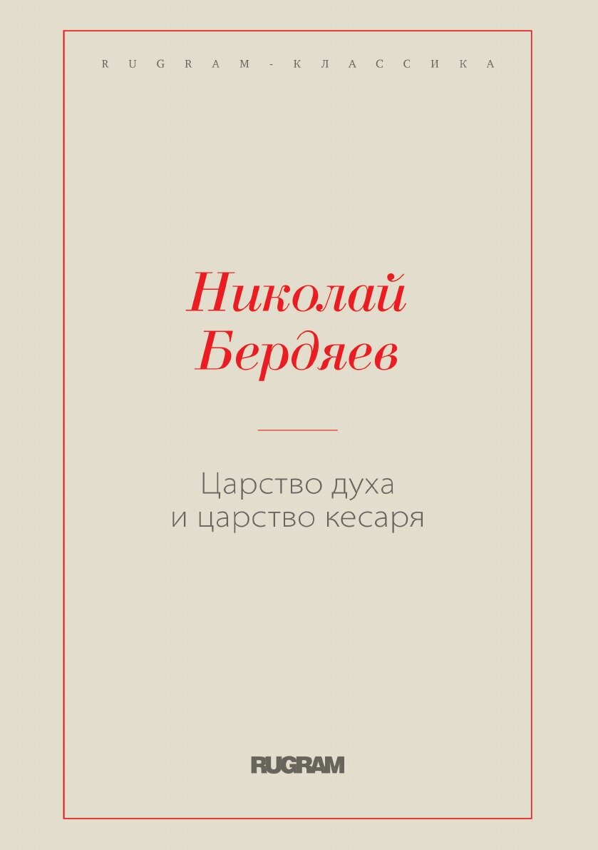 Книга Царство духа и царство кесаря - фото №1